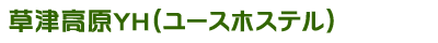 ���Ź⸶YH(�桼���ۥ��ƥ��