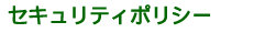 �������ƥ��ݥꥷ��