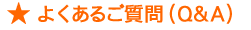 �褯���뤴�����Q&A)