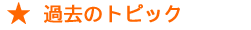 過去のトピック